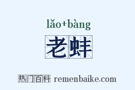 老蚌是什么意思的图片